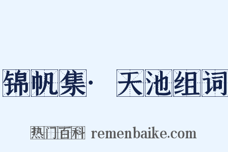 锦帆集·天池组词是什么意思的图片